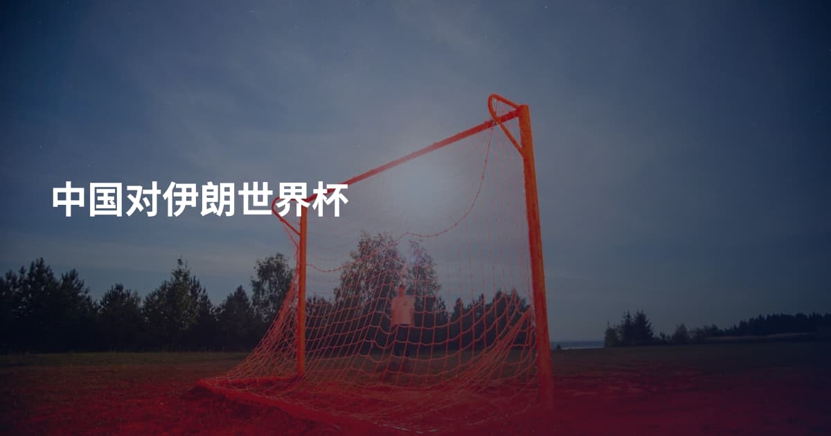 中国对伊朗世界杯
