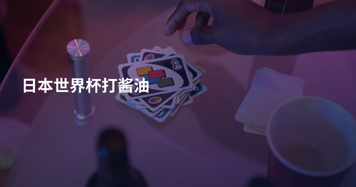 日本世界杯打酱油
