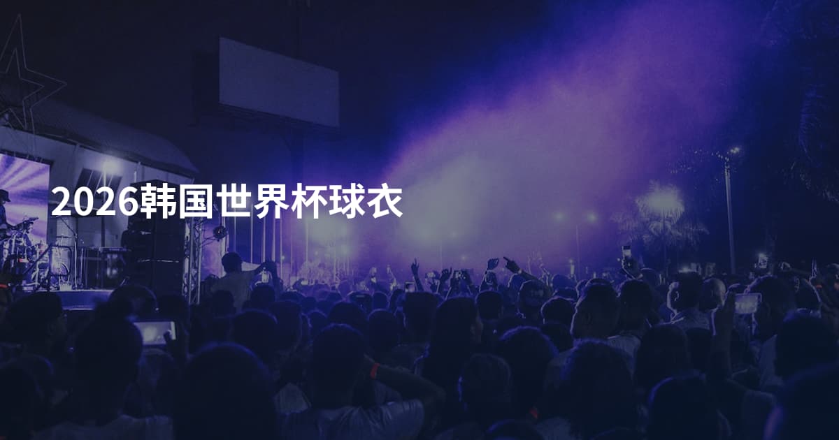 2026韩国世界杯球衣