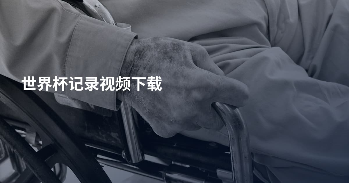 世界杯记录视频下载