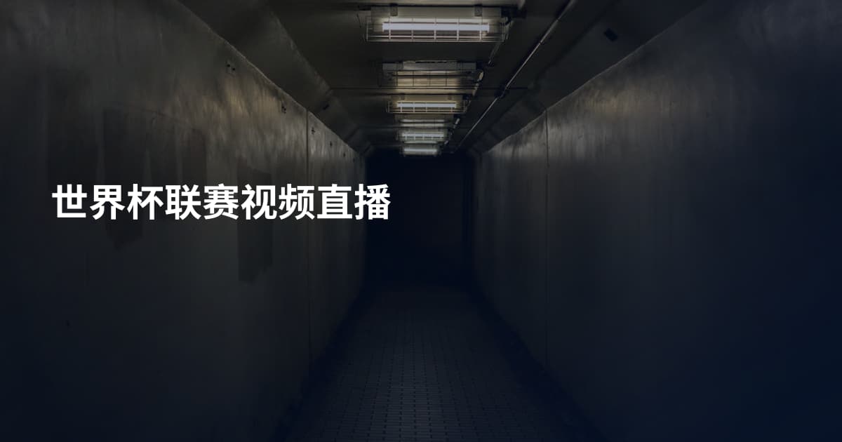 世界杯联赛视频直播