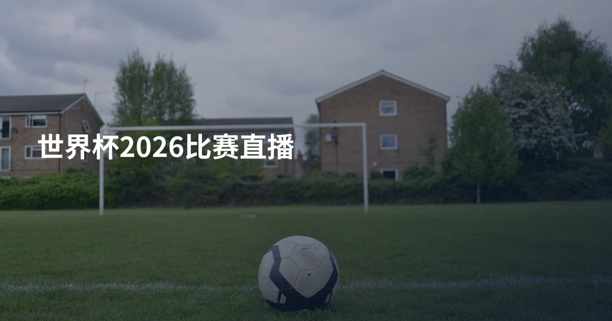 世界杯2026比赛直播