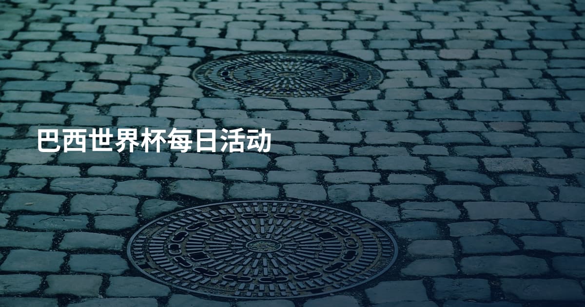 巴西世界杯每日活动