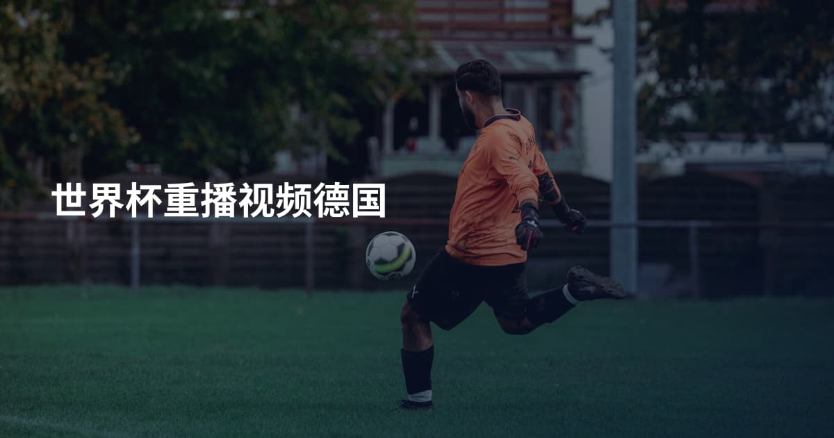 世界杯重播视频德国