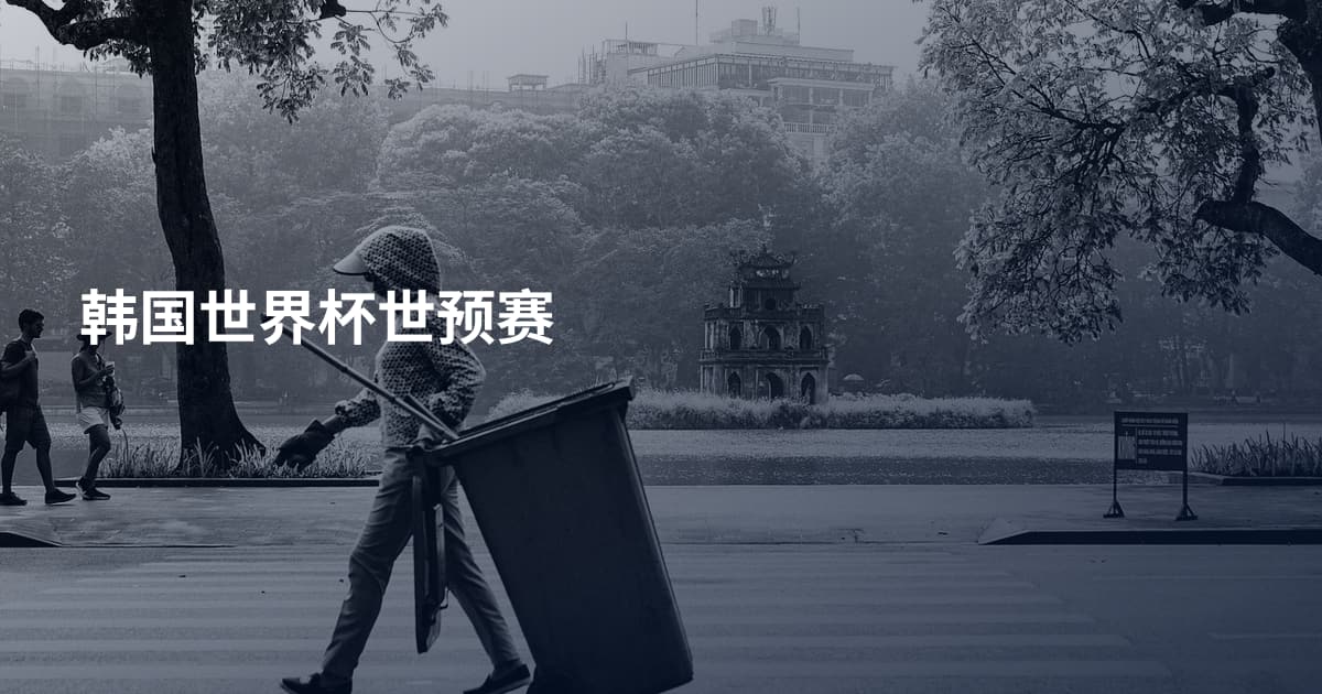 韩国世界杯世预赛