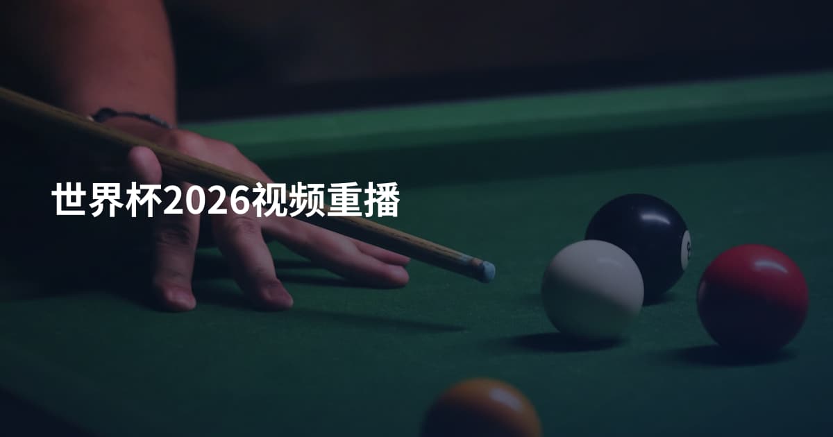世界杯2026视频重播