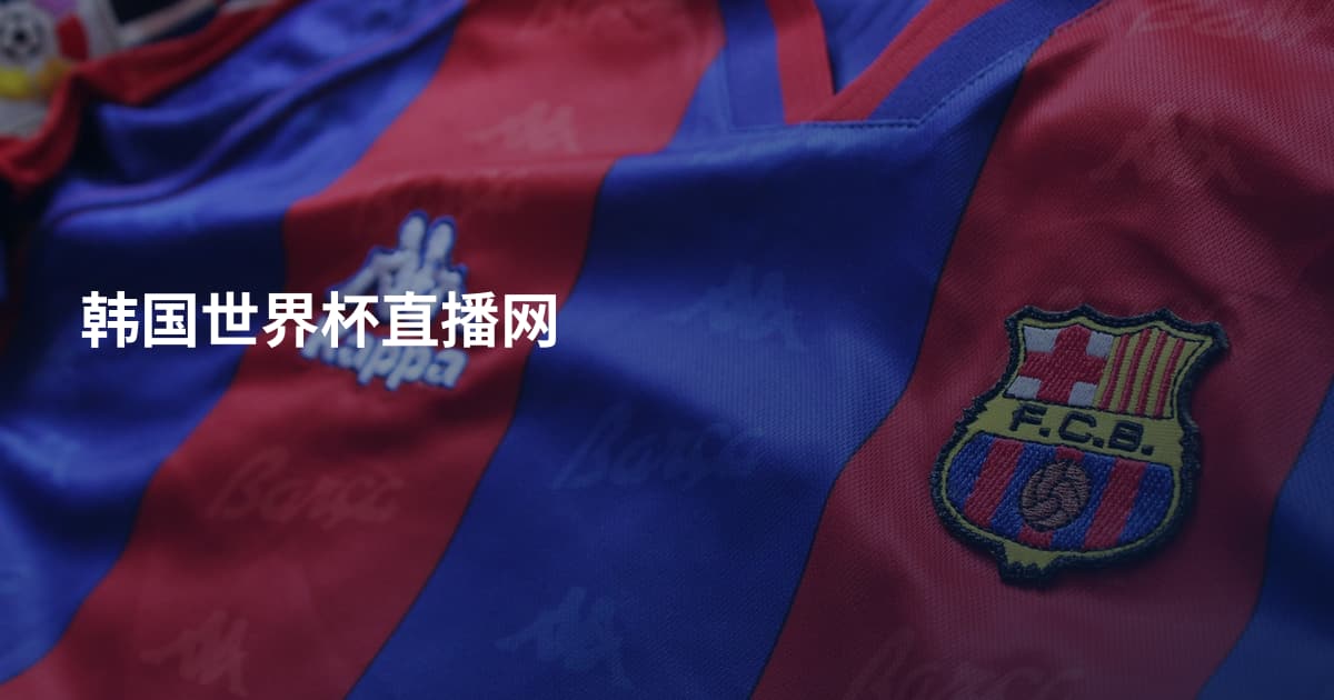韩国世界杯直播网