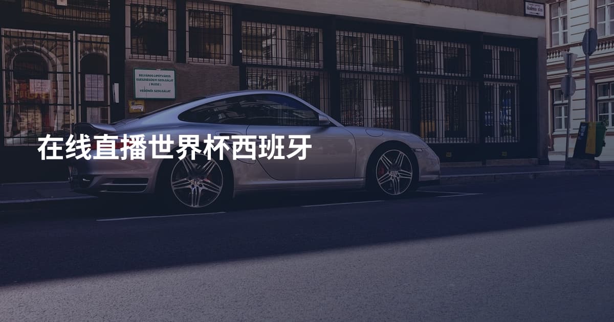 在线直播世界杯西班牙