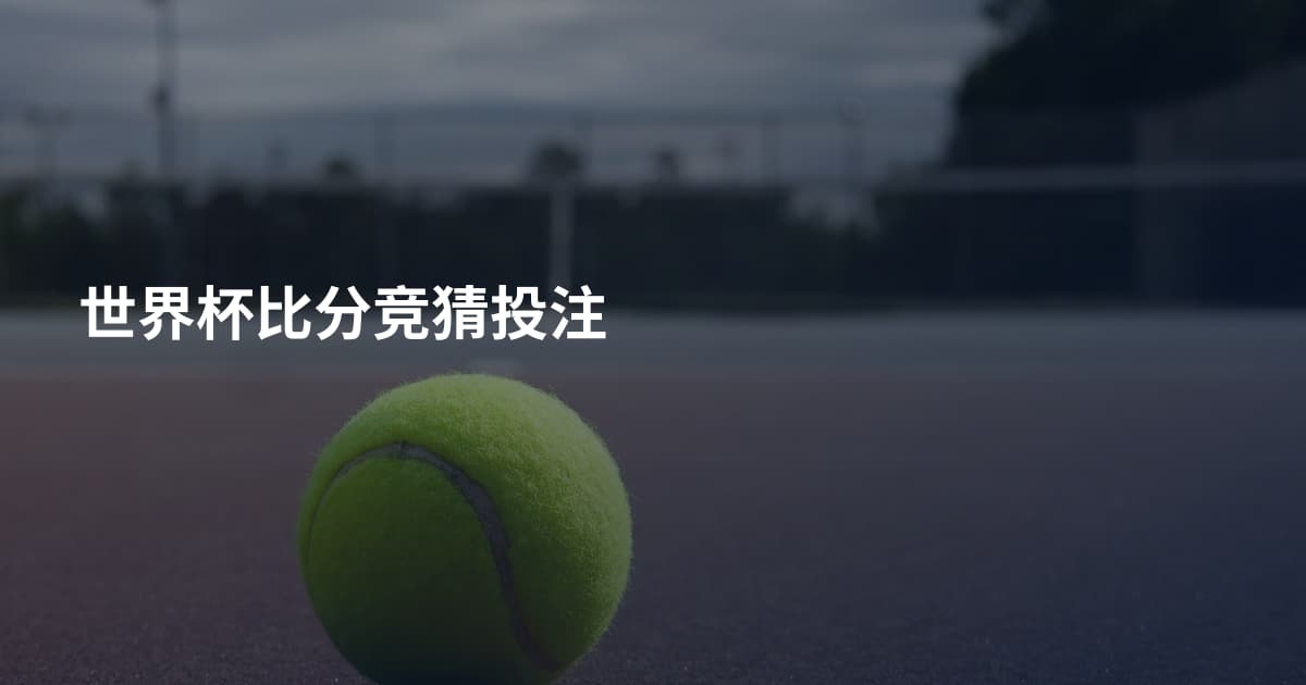 世界杯比分竞猜投注