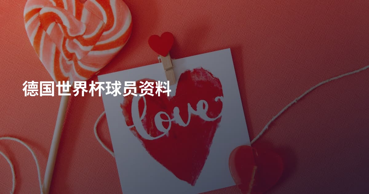 德国世界杯球员资料