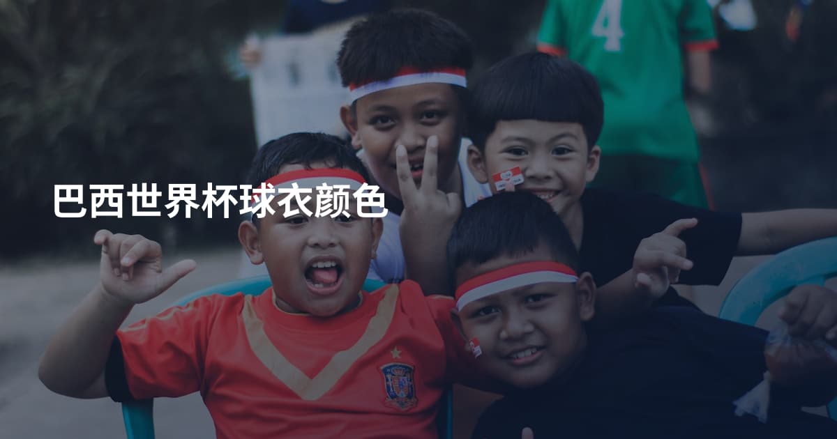 巴西世界杯球衣颜色