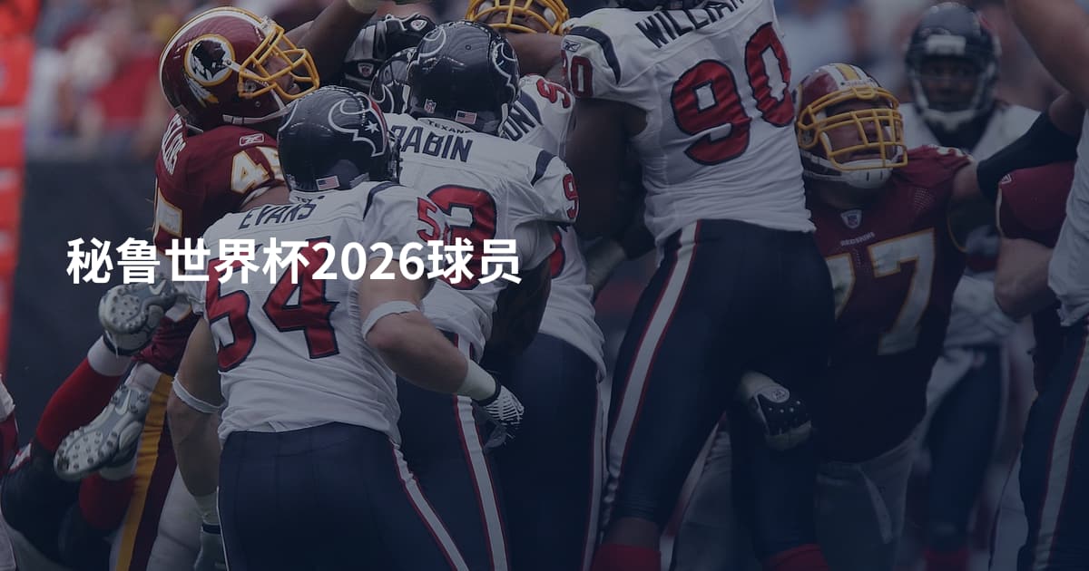 秘鲁世界杯2026球员