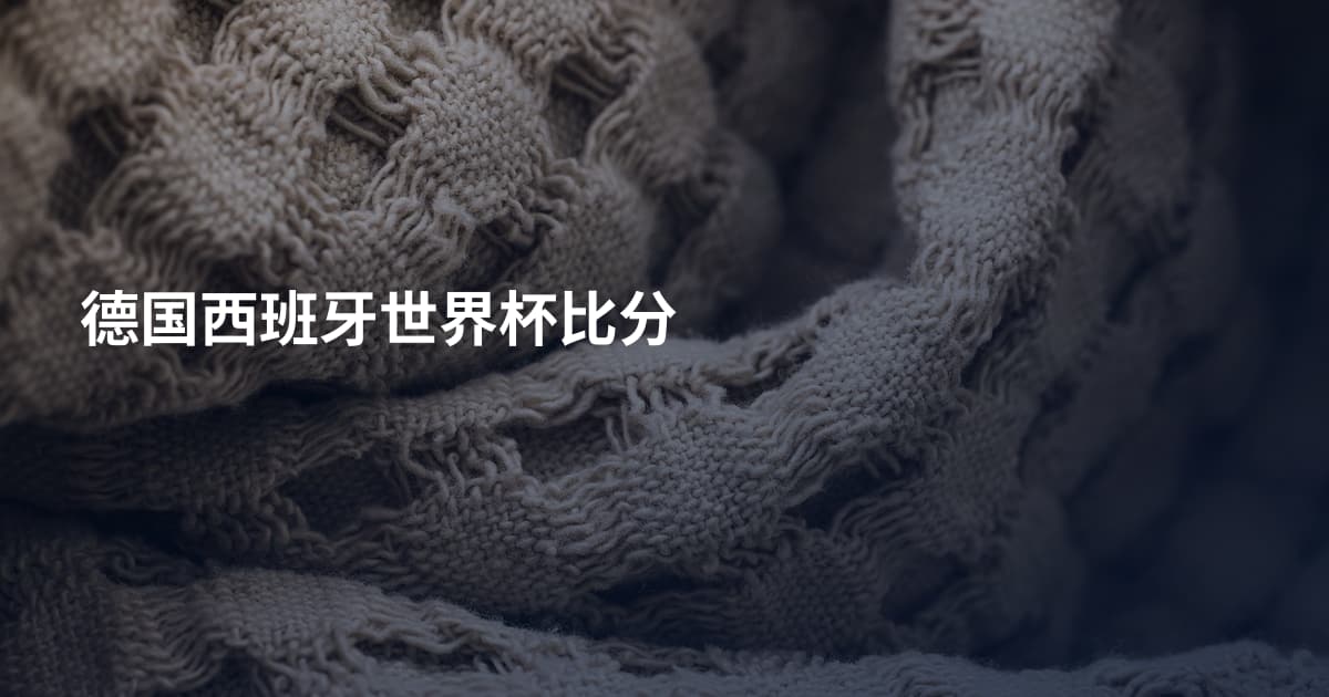 德国西班牙世界杯比分
