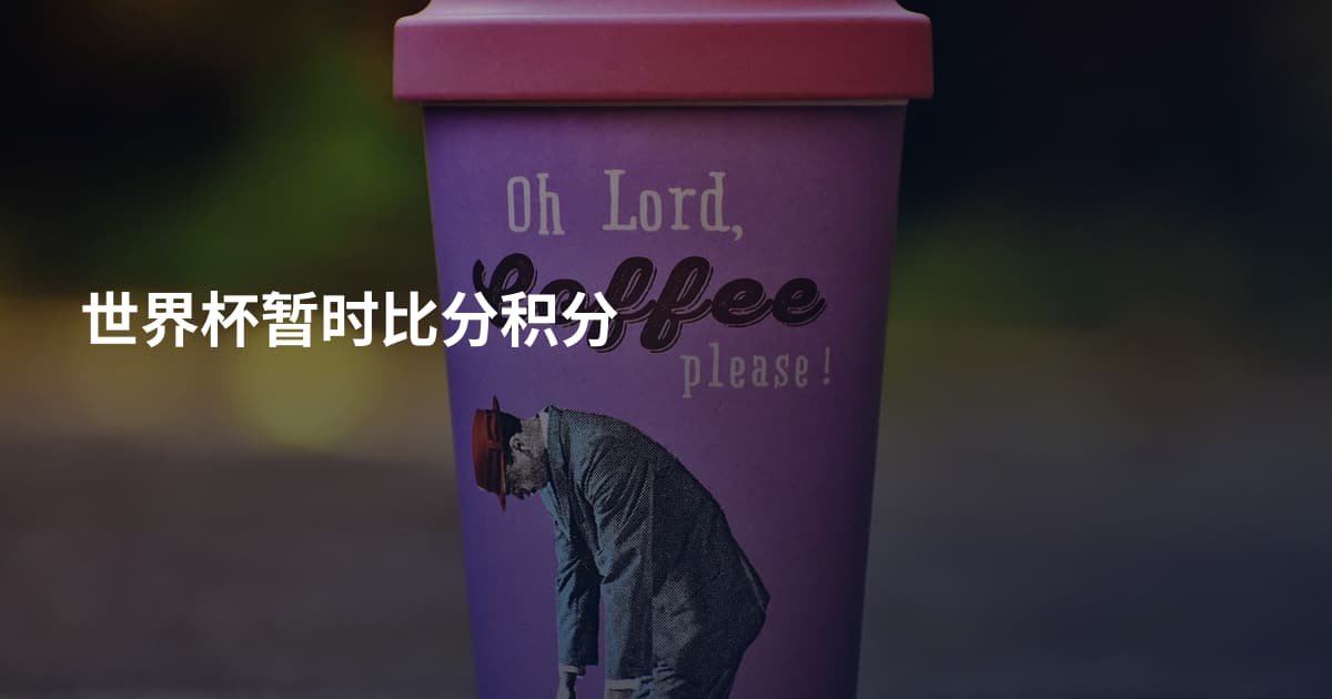 世界杯暂时比分积分