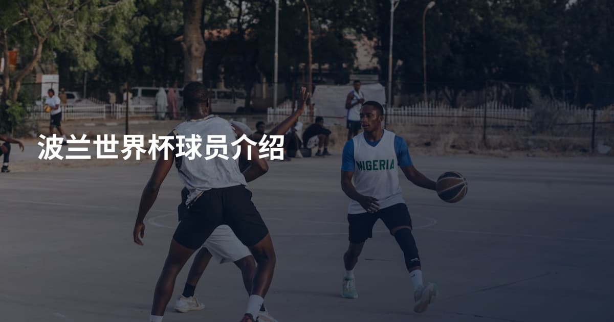 波兰世界杯球员介绍