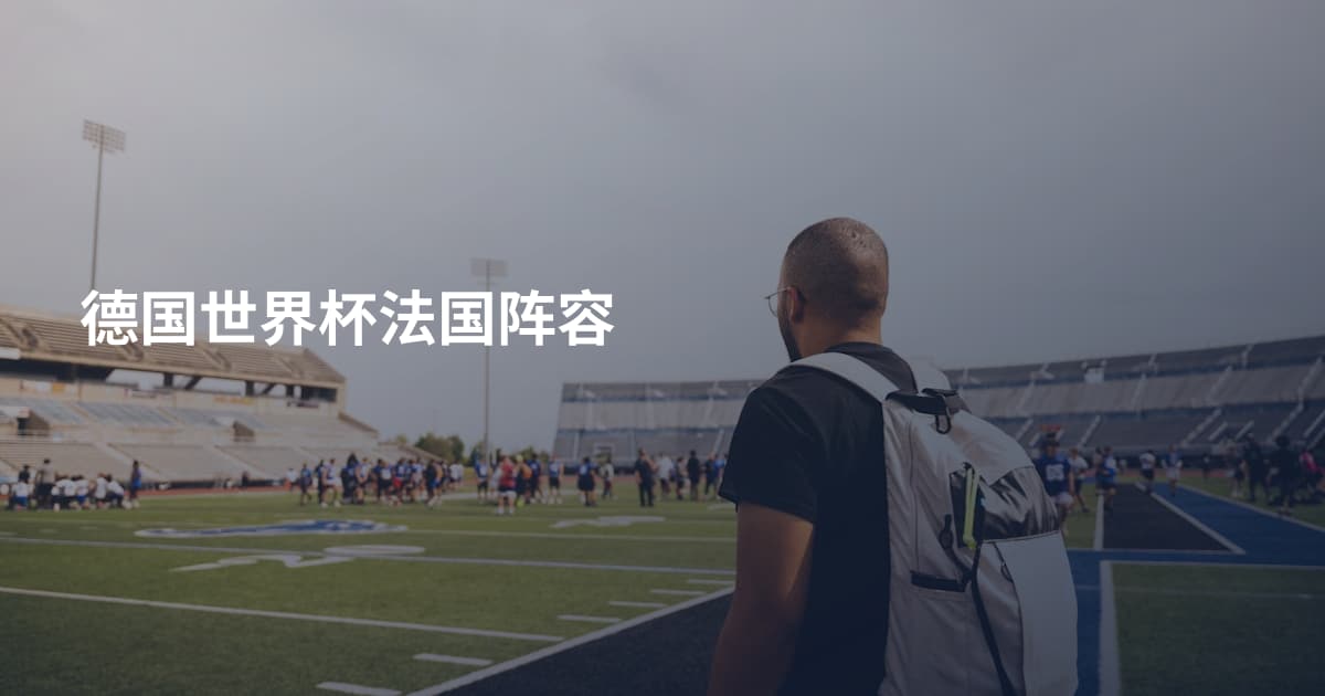 德国世界杯法国阵容