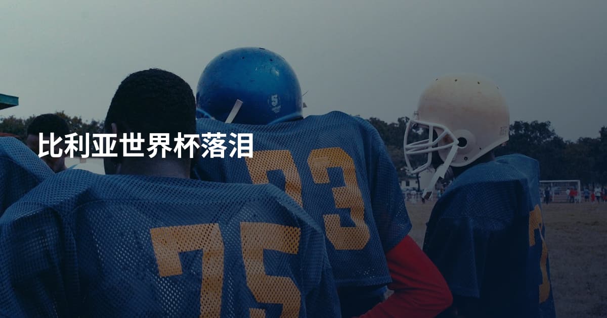 比利亚世界杯落泪