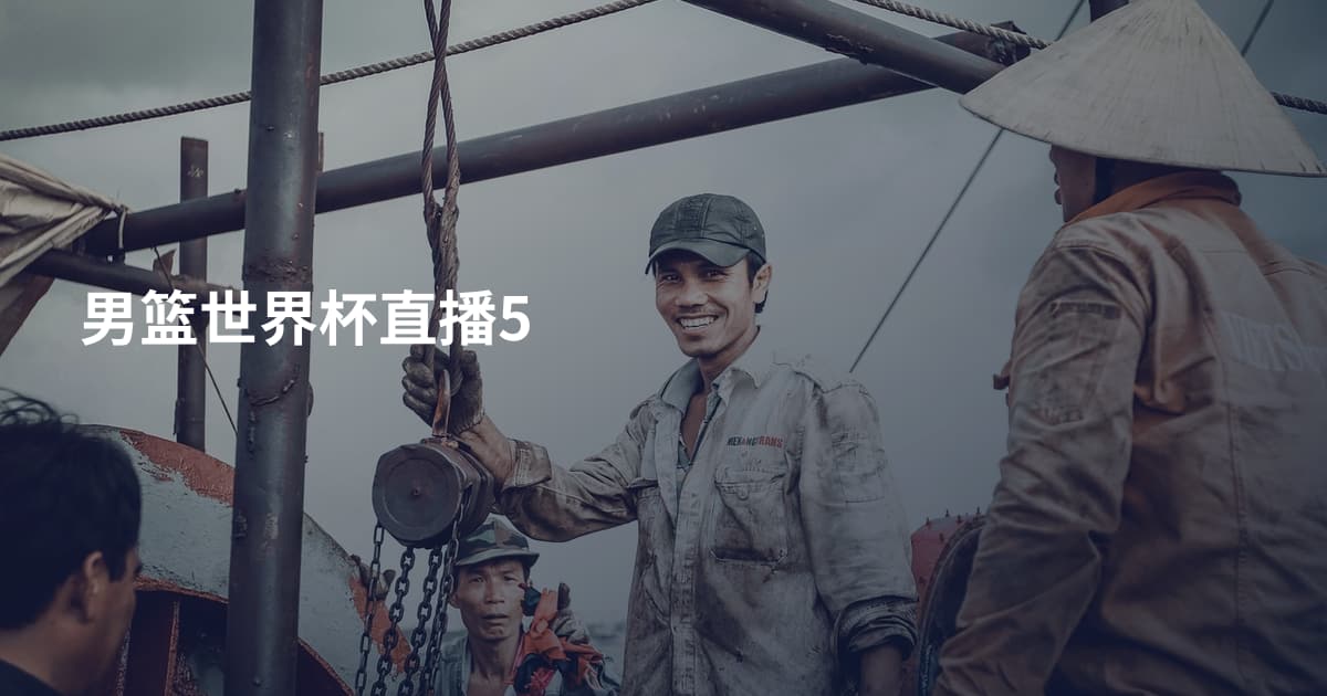 男篮世界杯直播5