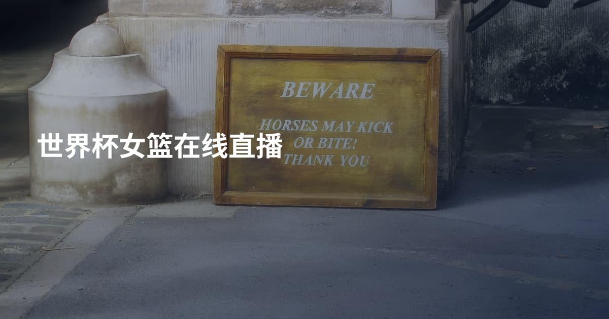 世界杯女篮在线直播