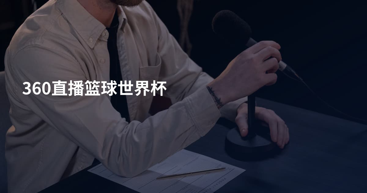 360直播篮球世界杯