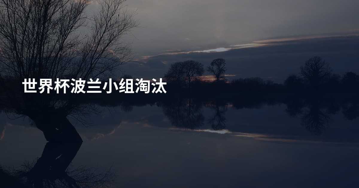 世界杯波兰小组淘汰