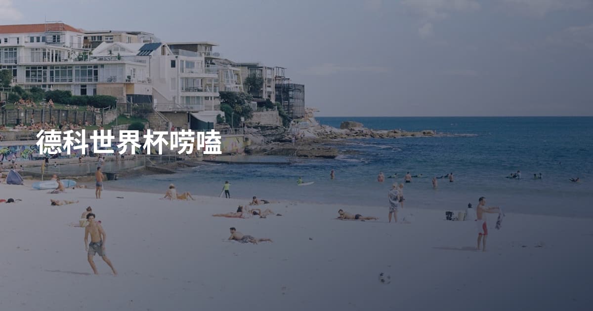 德科世界杯唠嗑
