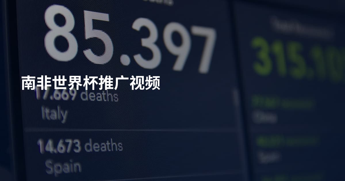 南非世界杯推广视频