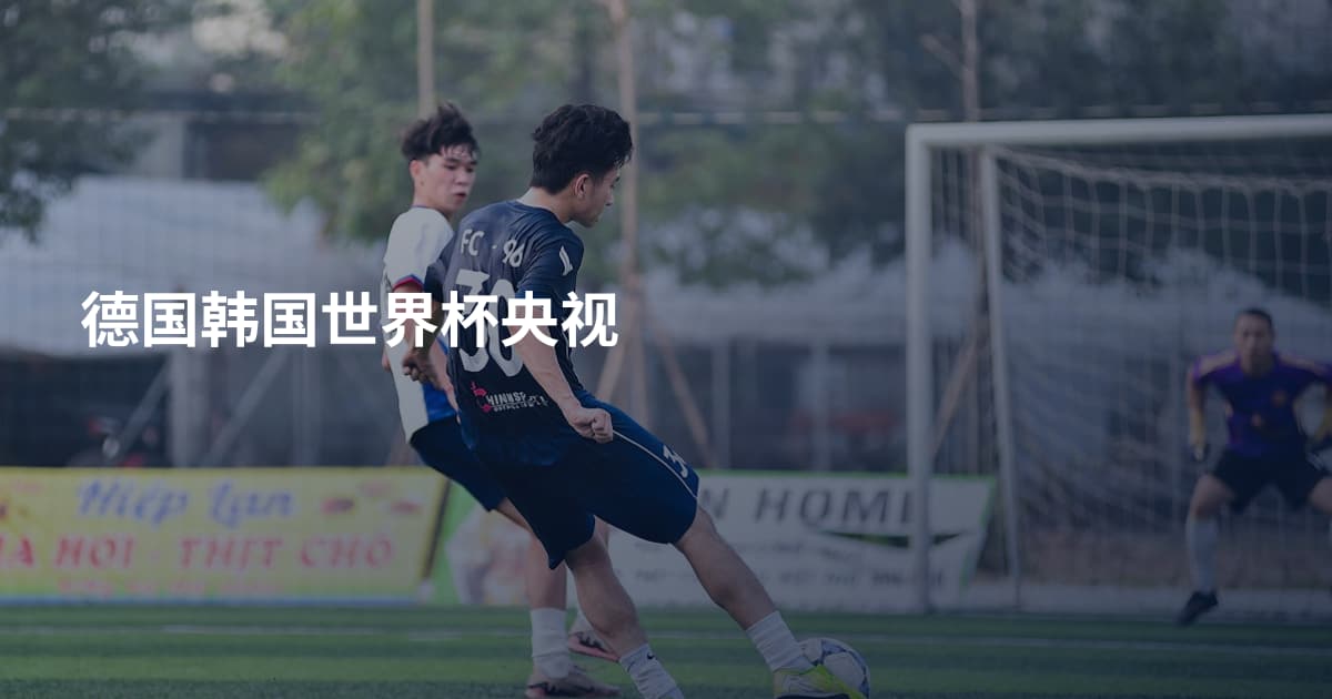 德国韩国世界杯央视