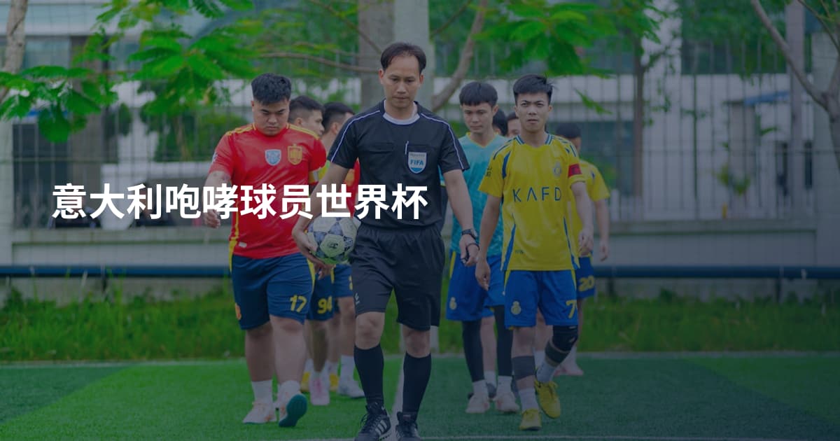 意大利咆哮球员世界杯