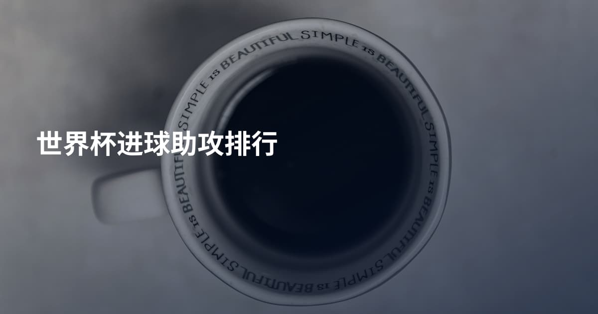世界杯进球助攻排行