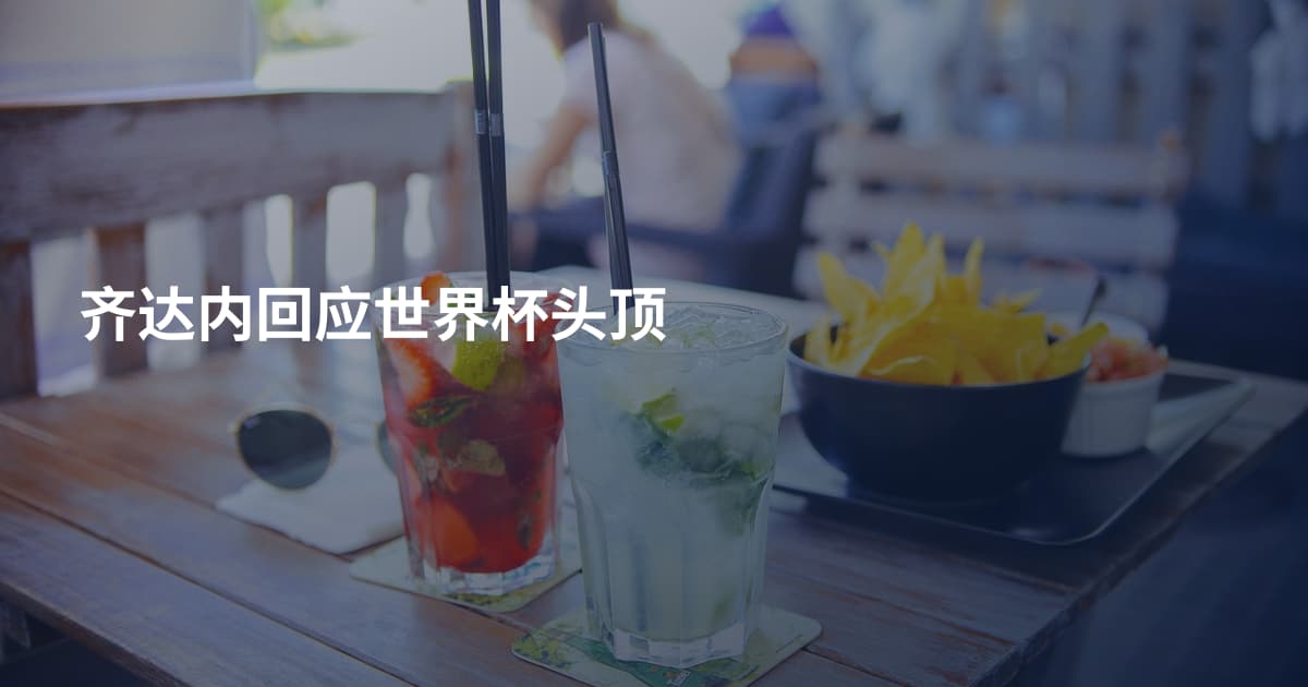 齐达内回应世界杯头顶
