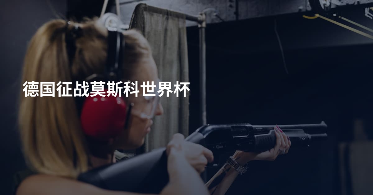 德国征战莫斯科世界杯