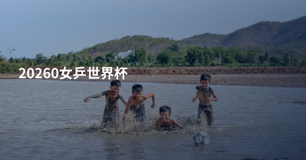 20260女乒世界杯