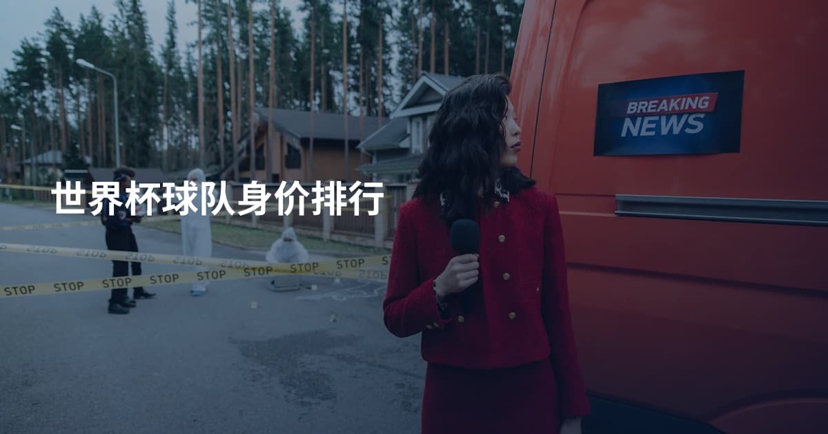 世界杯球队身价排行