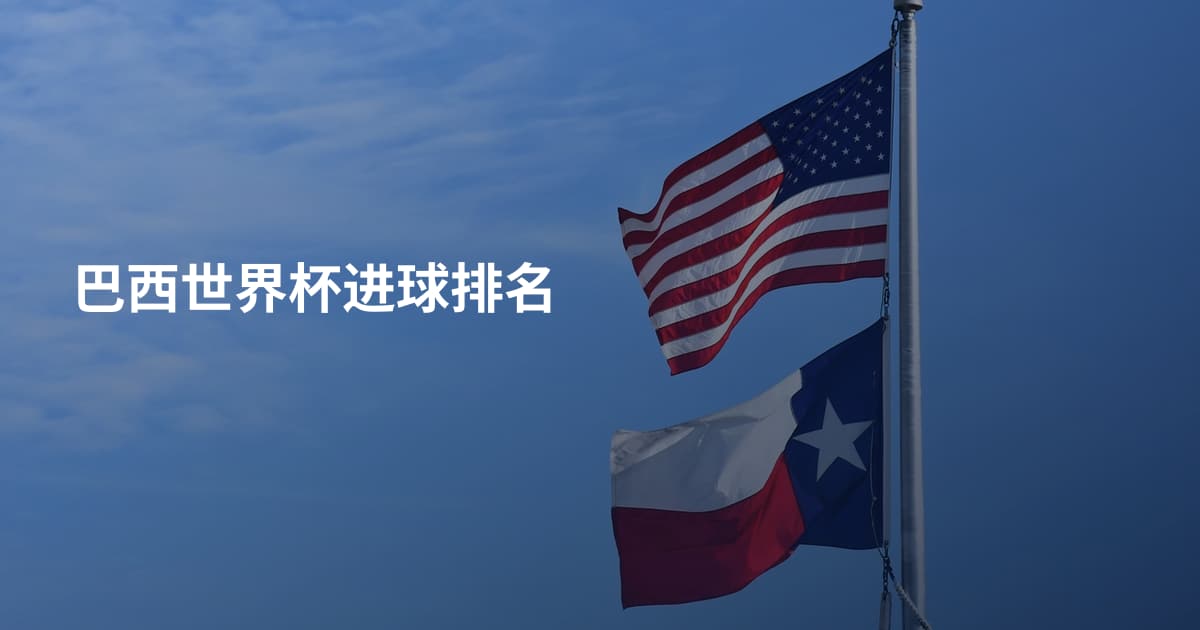 巴西世界杯进球排名