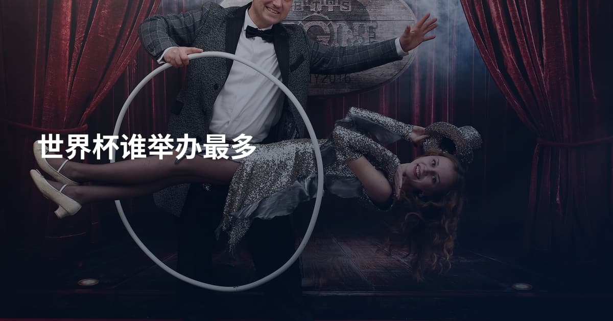 世界杯谁举办最多