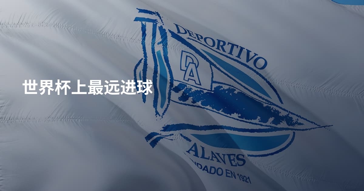 世界杯上最远进球