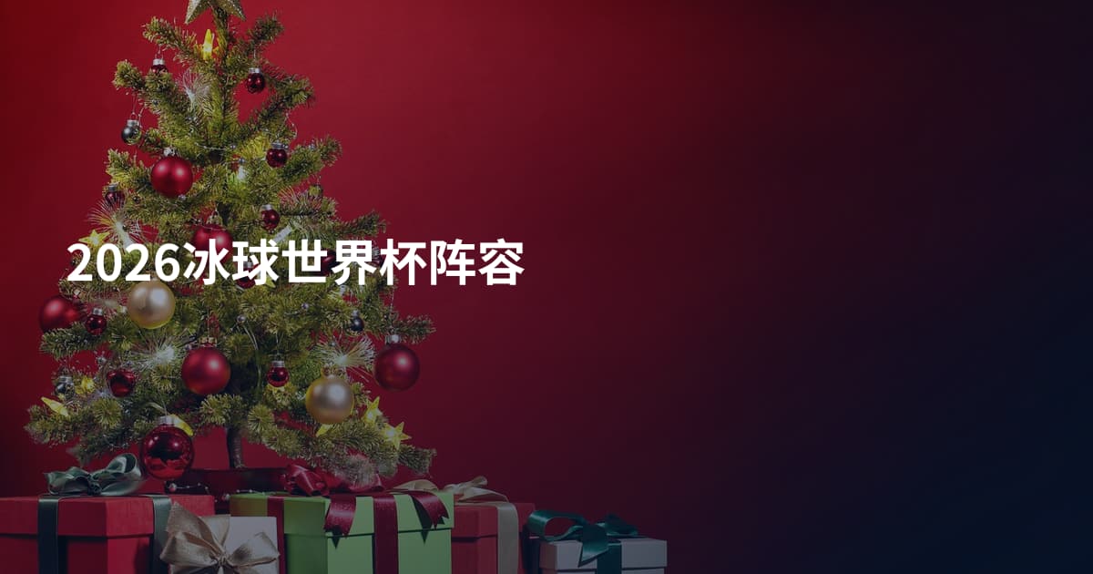 2026冰球世界杯阵容