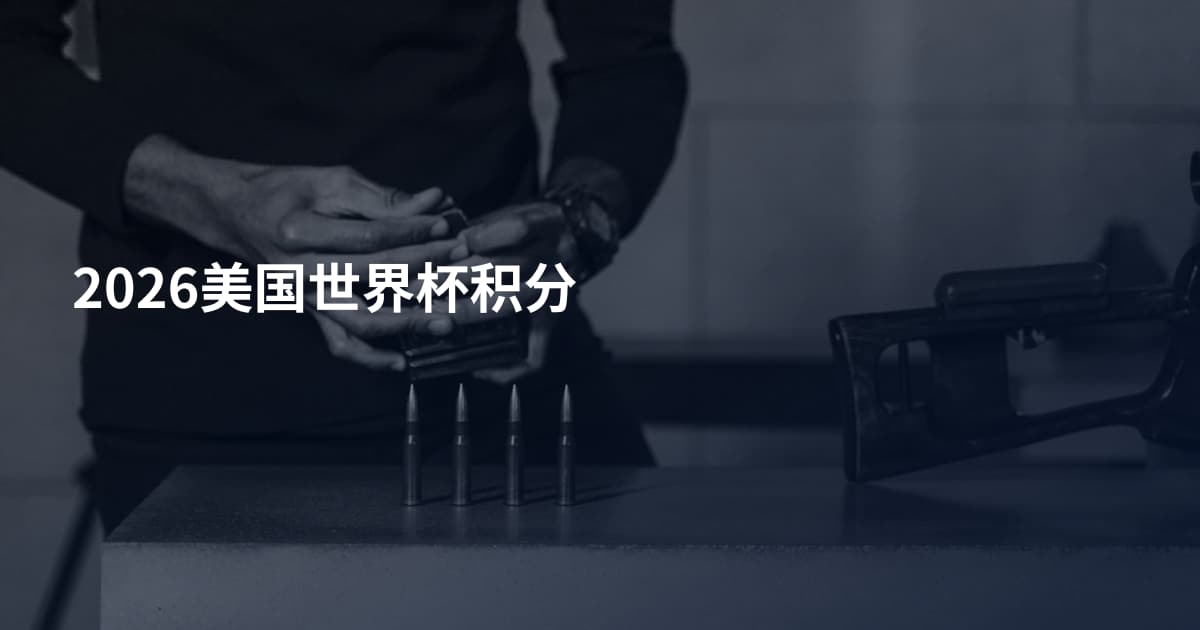 2026美国世界杯积分