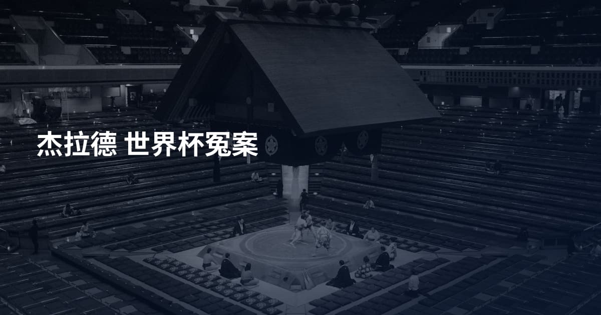 杰拉德 世界杯冤案