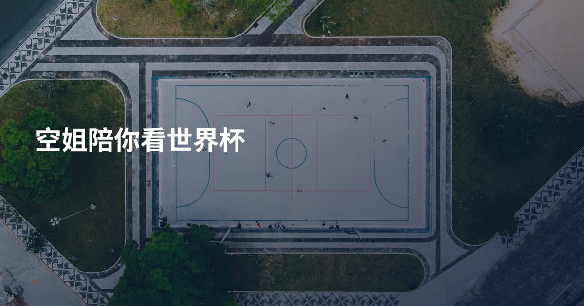 空姐陪你看世界杯