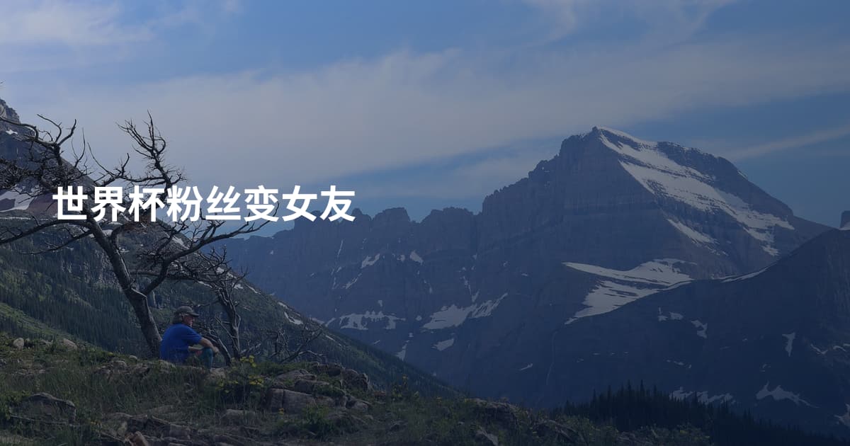 世界杯粉丝变女友
