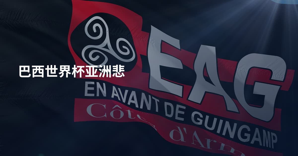 巴西世界杯亚洲悲