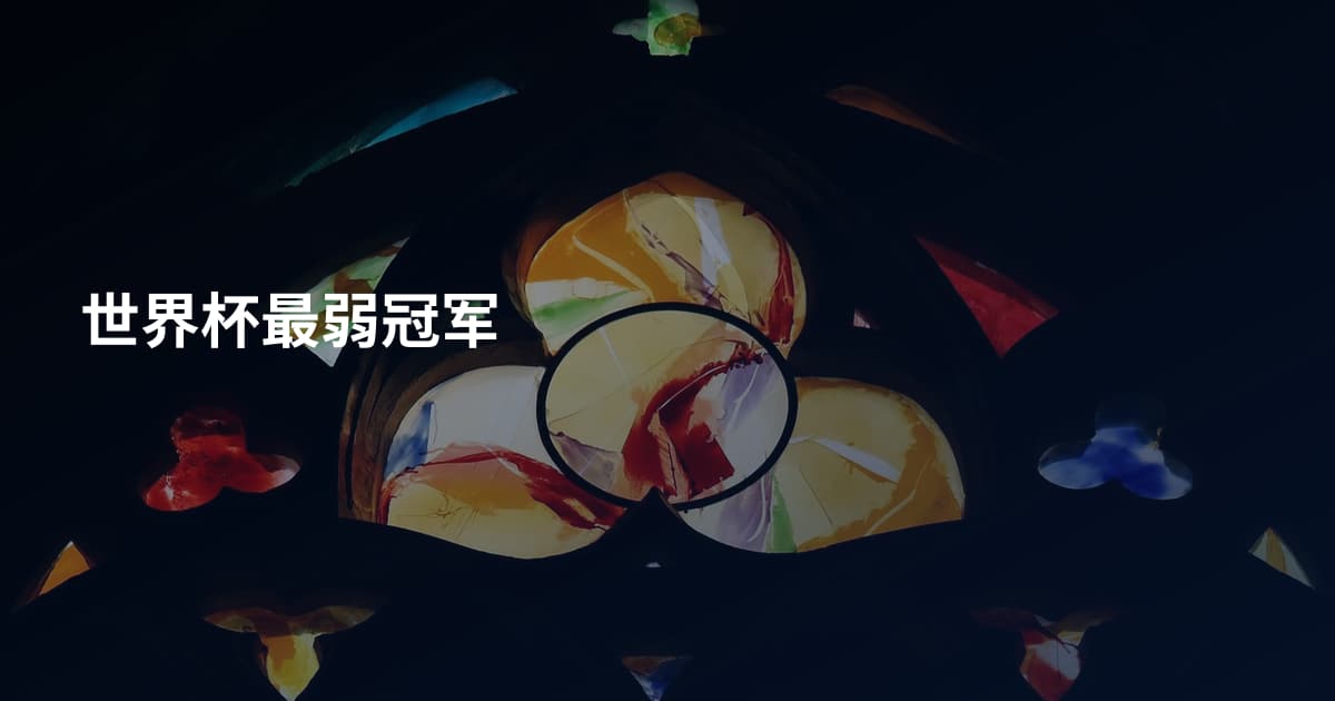 世界杯最弱冠军