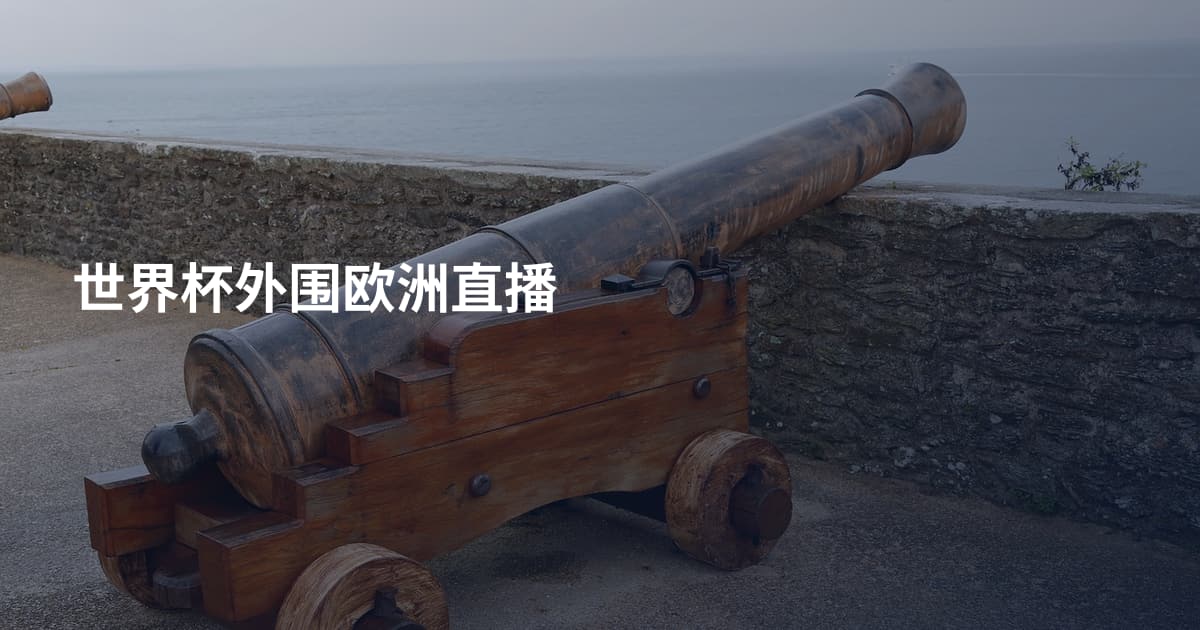 世界杯外围欧洲直播