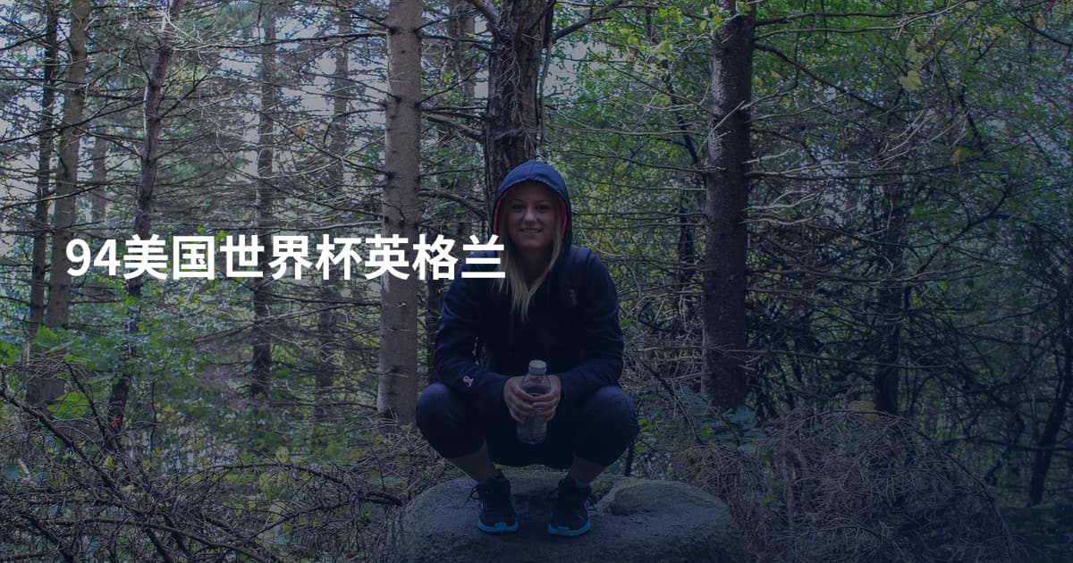 94美国世界杯英格兰
