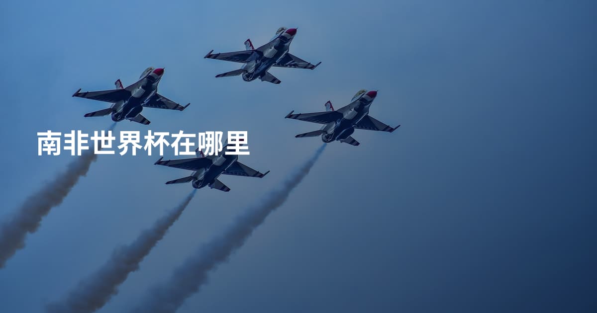 南非世界杯在哪里