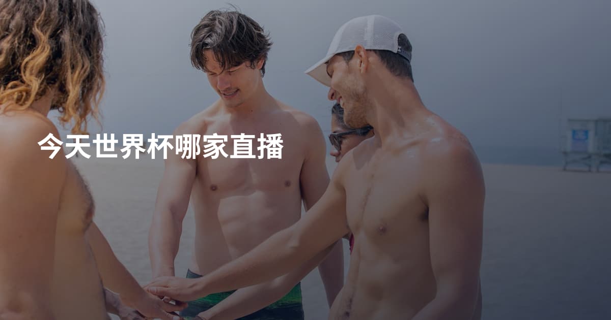 今天世界杯哪家直播