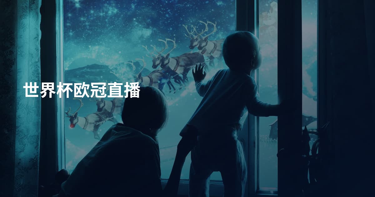 世界杯欧冠直播