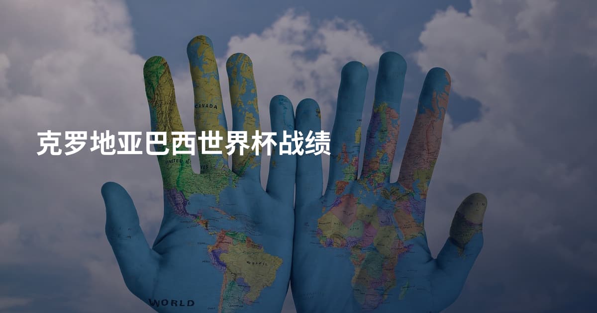 克罗地亚巴西世界杯战绩